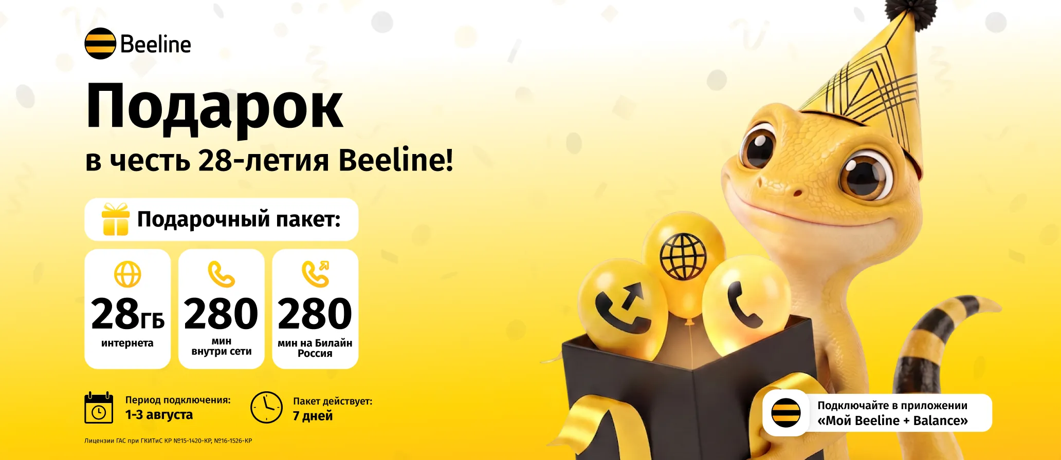 Beeline дарит подарки ко Дню независимости Кыргызской Республики