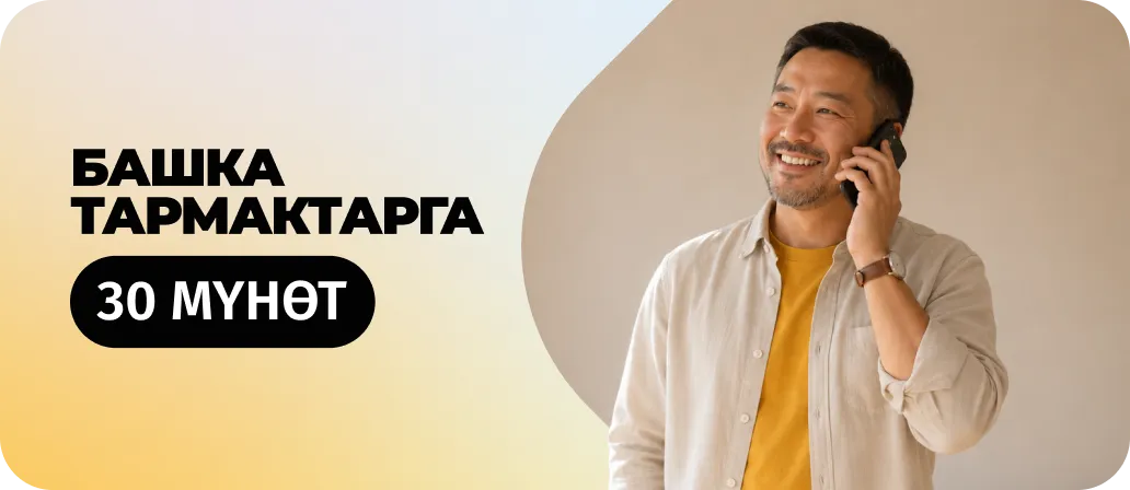 Башка тармактарга 30 мүнөт