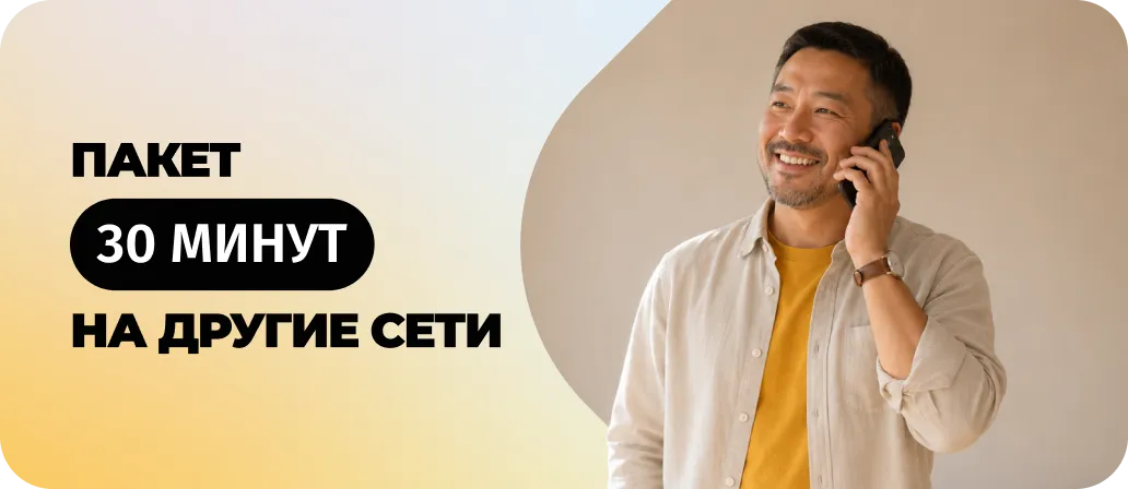 30 минут на другие сети
