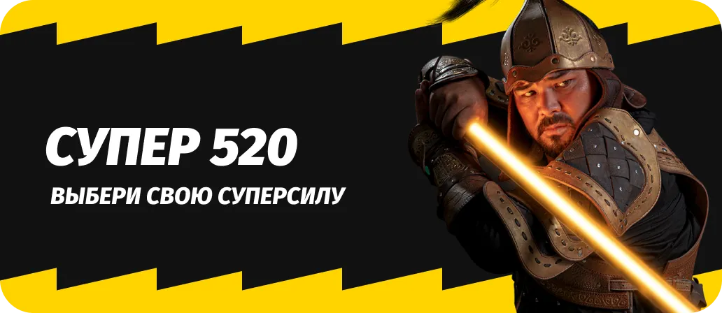 Супер 520