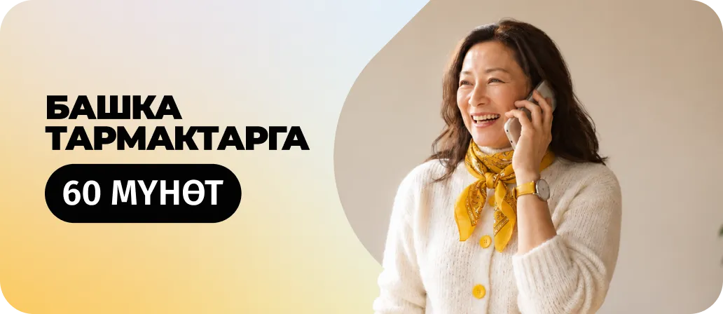 Башка тармактарга 60 мүнөт
