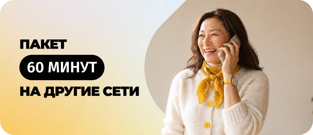 60 минут на другие сети