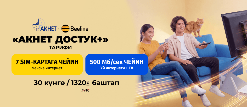 Акнет Достук+