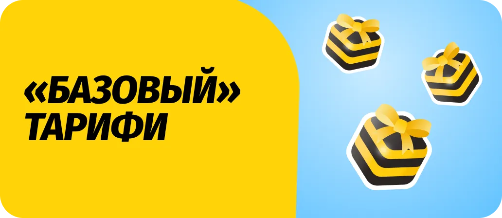 Базовый