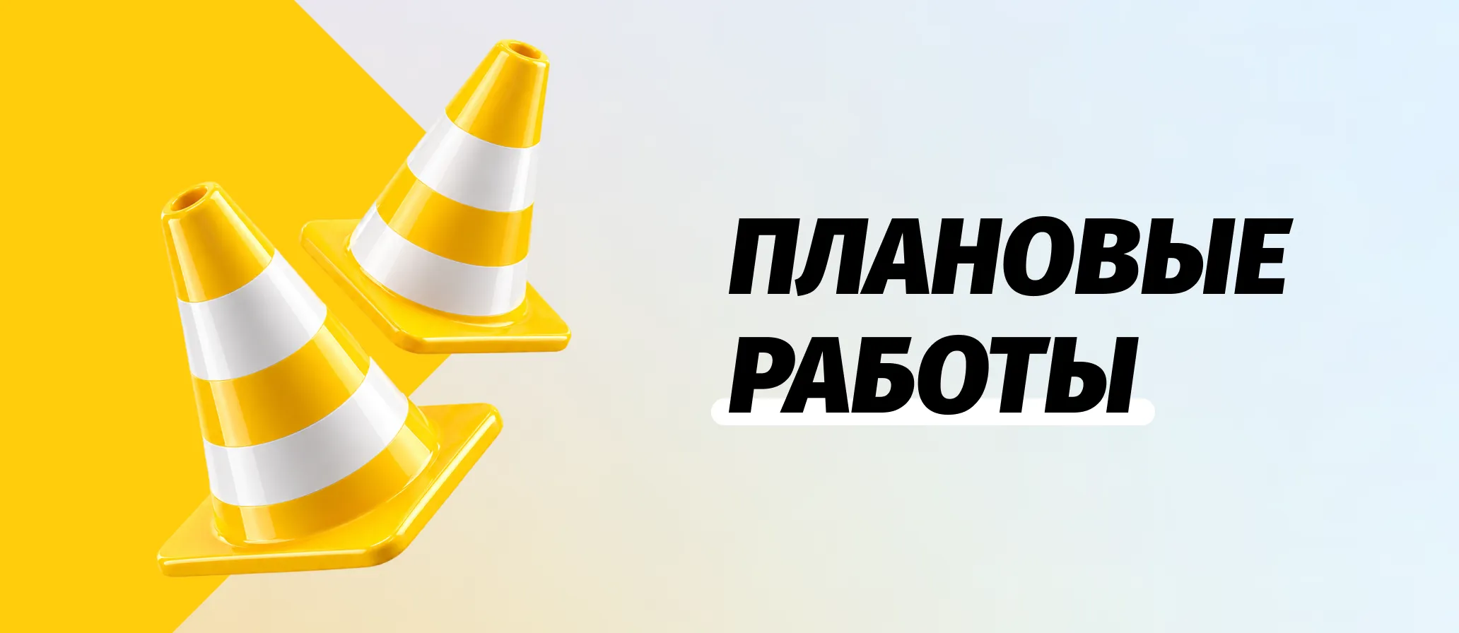 О проведении плановых работ 27.10.2026 00:00 - 01:00