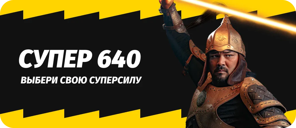 Супер 640