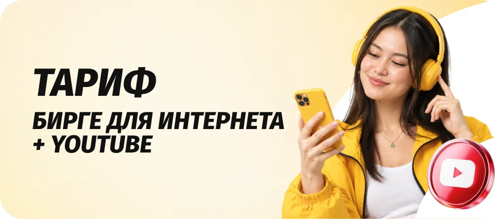 Бирге для интернета + YouTube