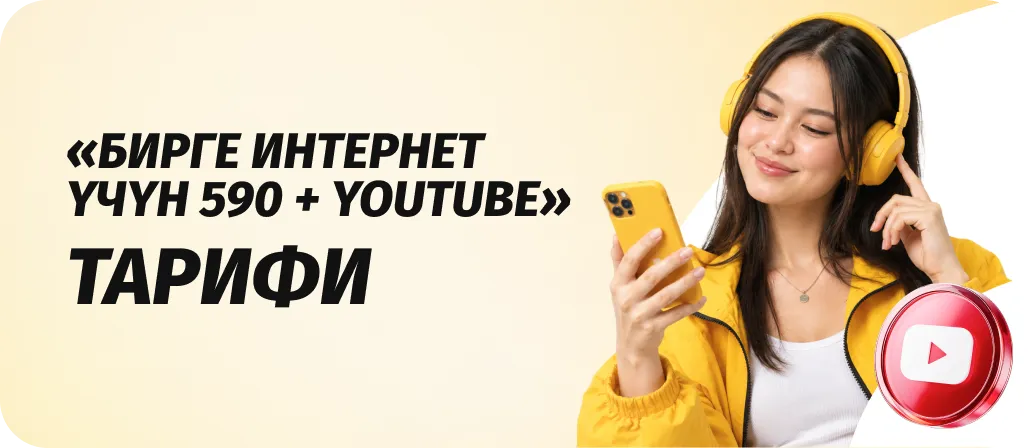 Бирге интернет үчүн + YouTube