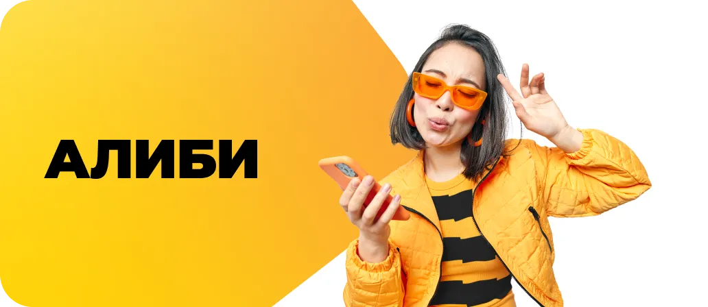 Алиби