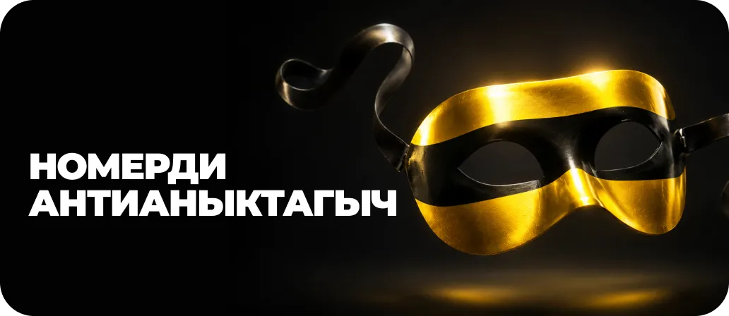 Номурду антианыктагыч