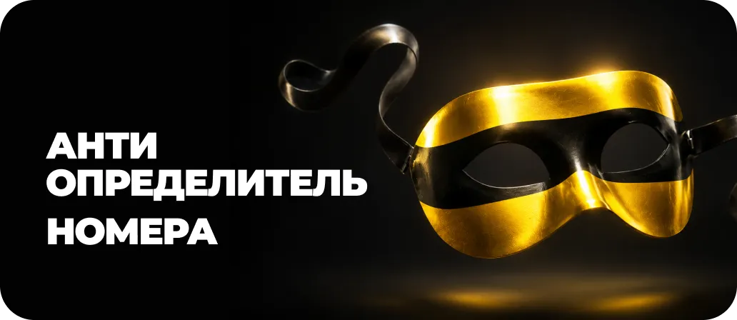 Антиопределитель номера
