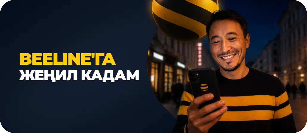 Beeline'га жеңил кадам