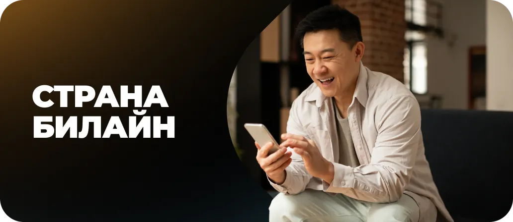 Страна Beeline +