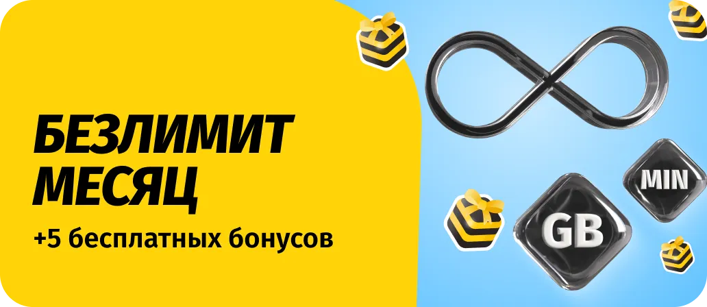 Безлимит месяц