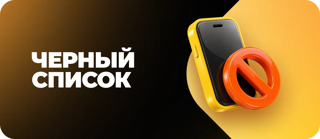 Черный список
