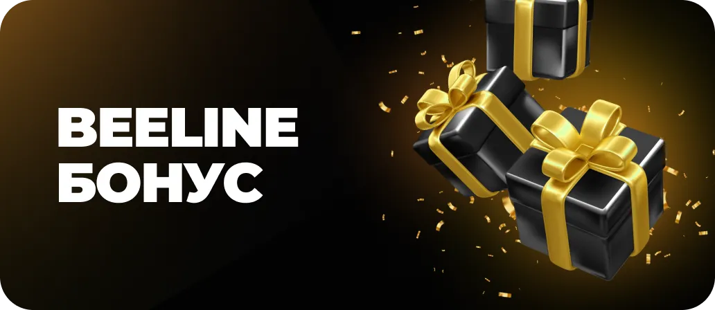 Beeline Бонус