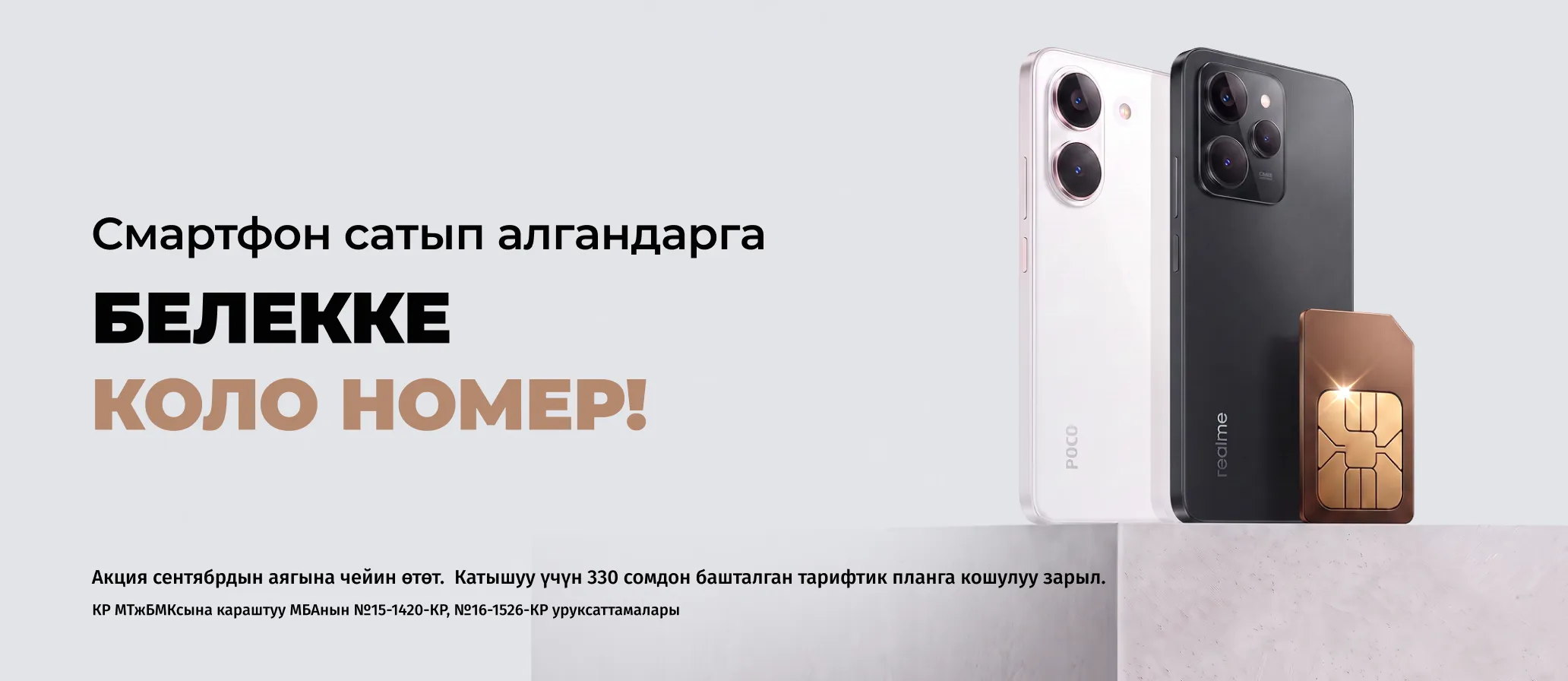 Redmi, POCO же Realme смартфонун сатып алган учурда кооз номерди белекке беребиз