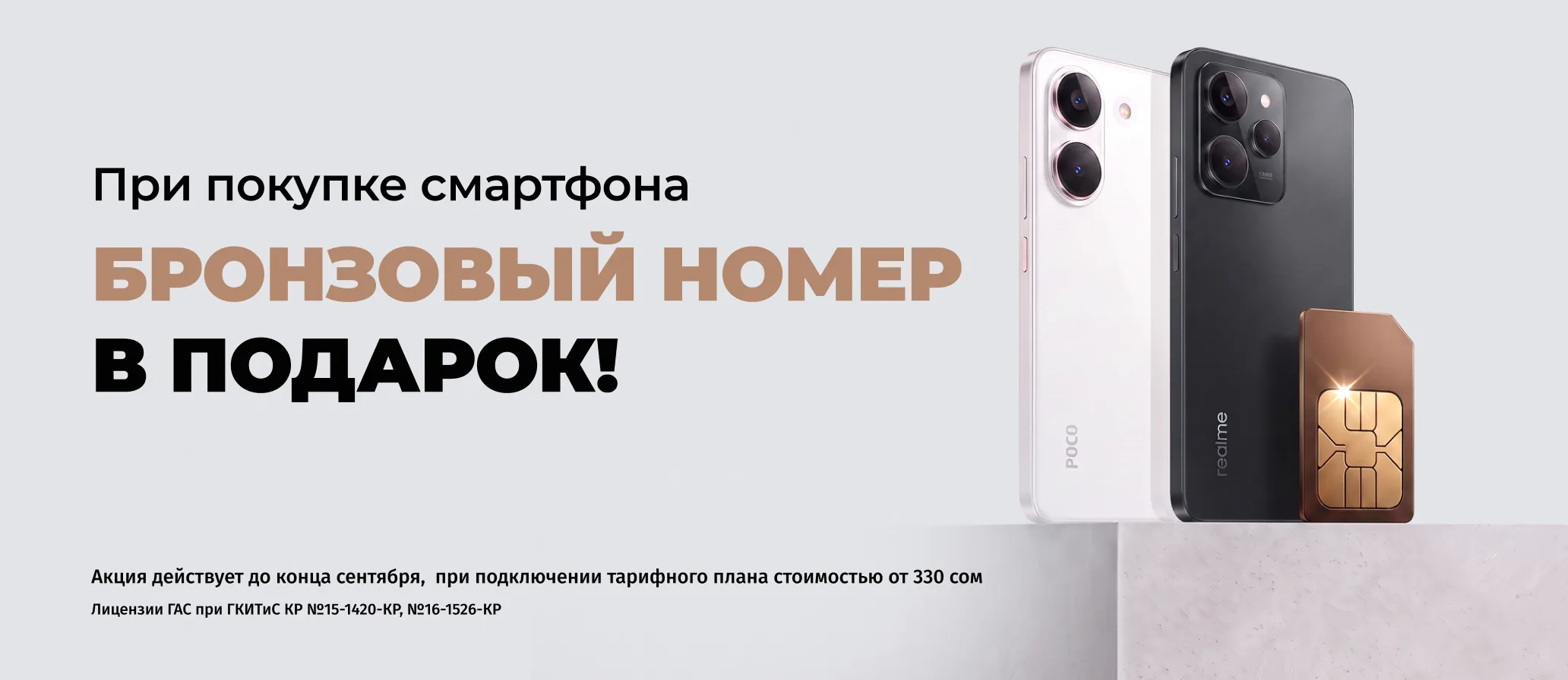 Дарим красивый номер при покупке смартфона Redmi, POCO или Realme