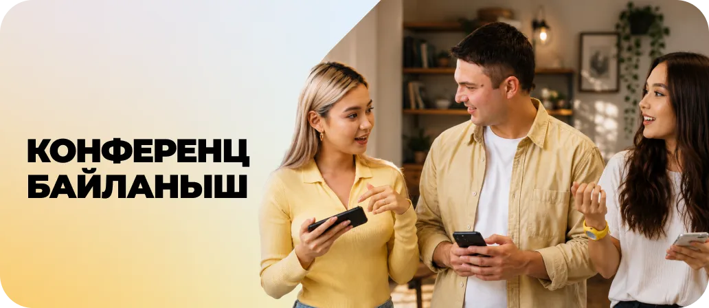Конференц-байланыш