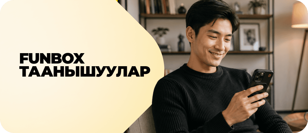FunBox Таанышуулар