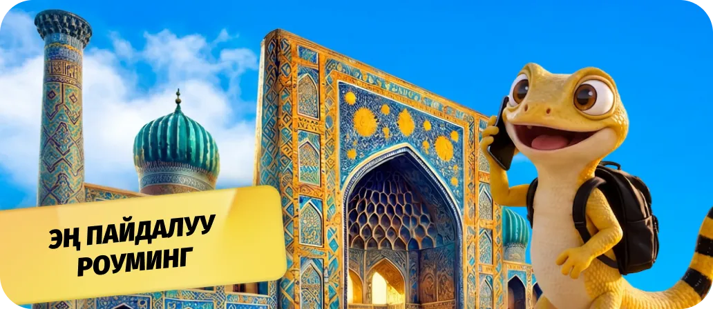 Үйдөгүдөй роуминг