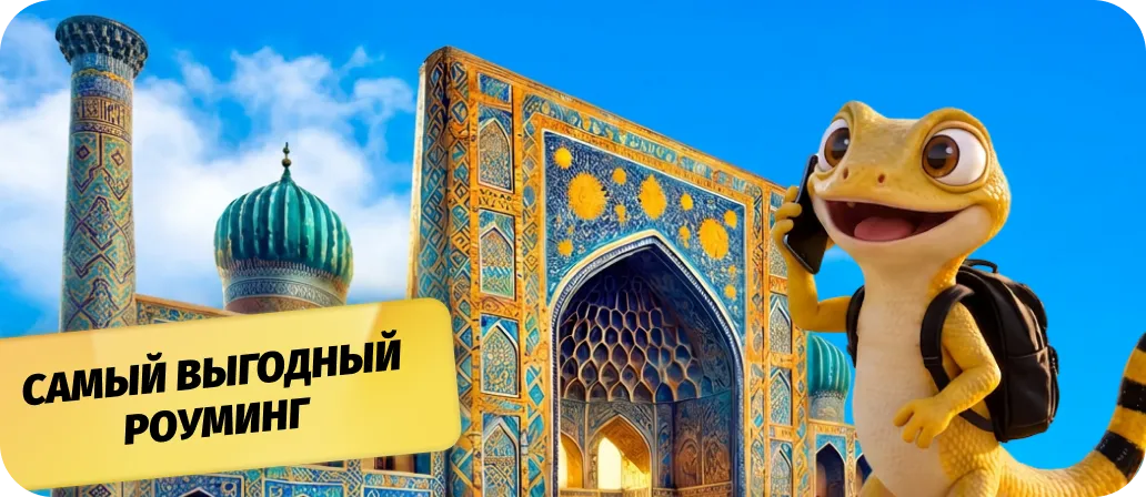 Роуминг как дома*