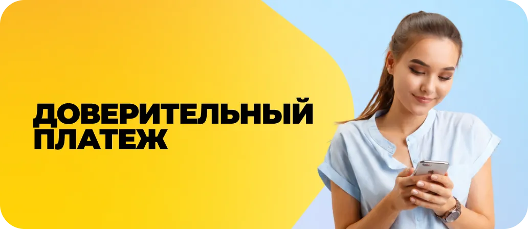 Доверительный платеж