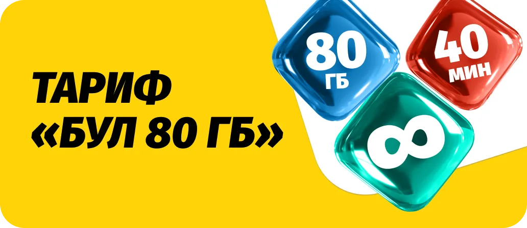 Бул 80 GB