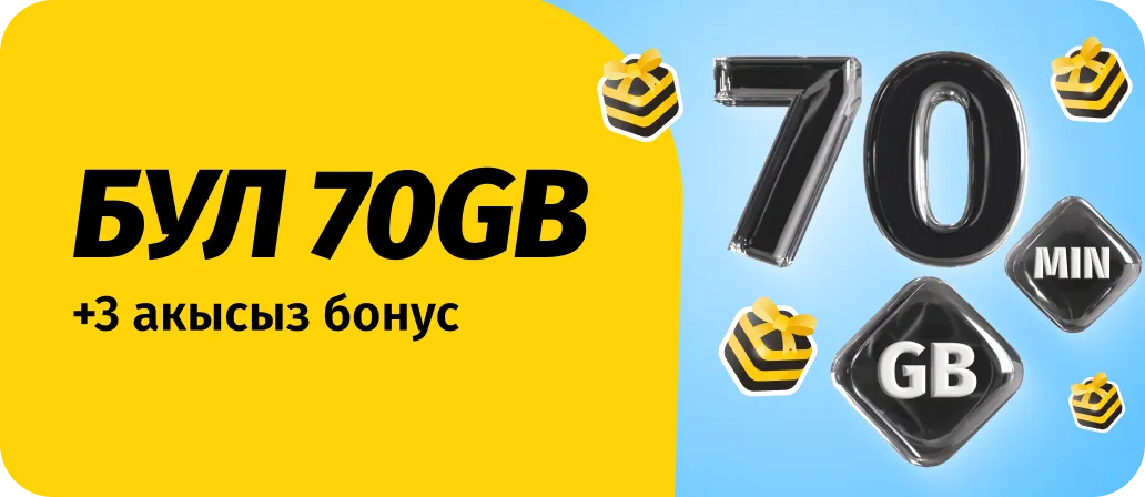 Бул 70 GB
