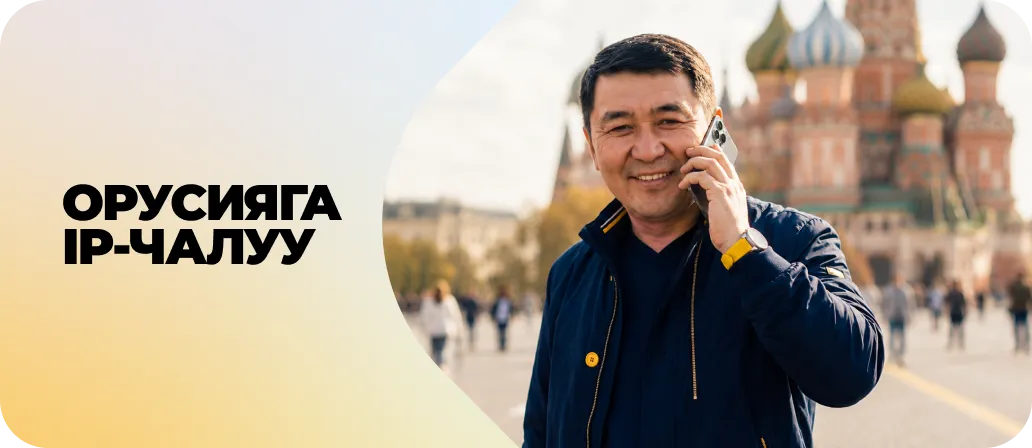 Орусияга IP-чалуу