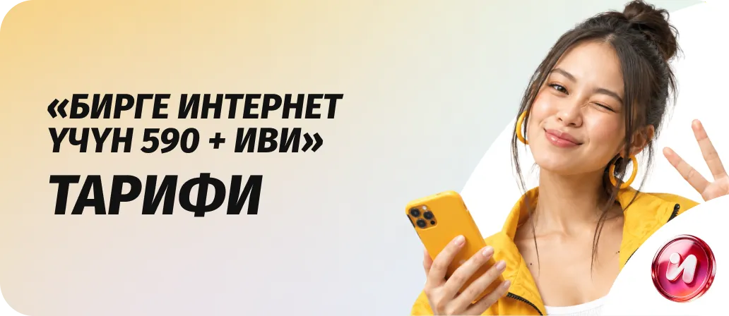 Бирге интернет үчүн 590 + ИВИ