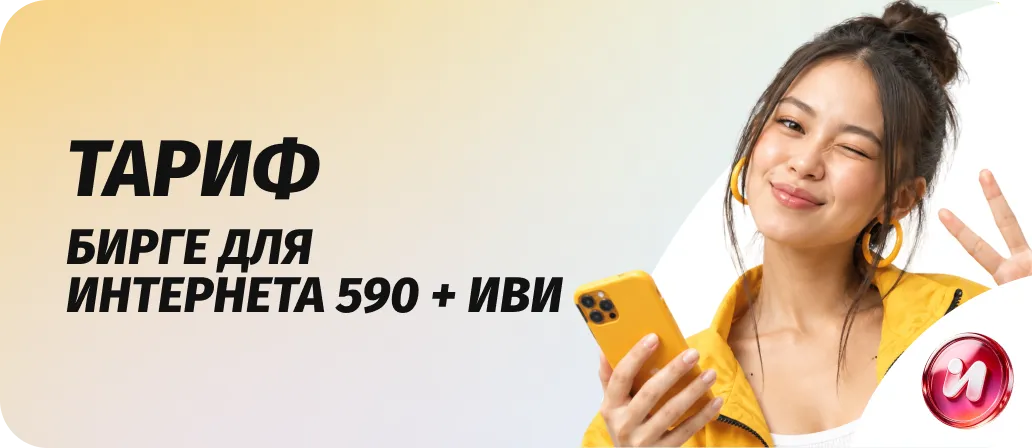 Бирге для интернета 590 + ИВИ