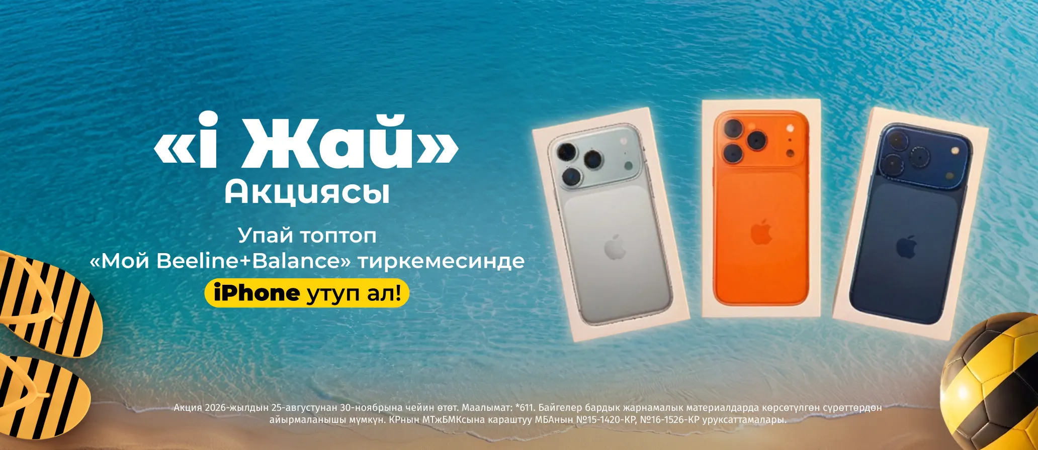 Beeline'дын «i Жай» акциясы: упай топтоп, iPhone утуп алыңыз!