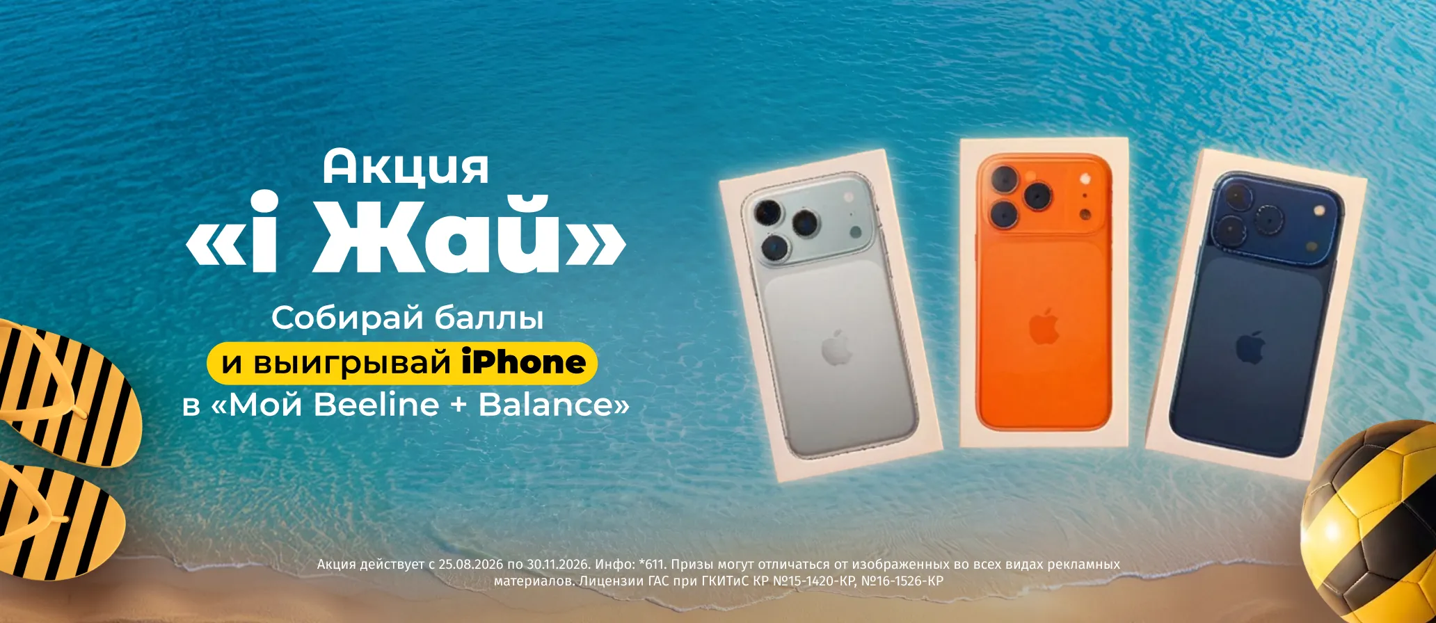 Акция «i Жай» от Beeline: собирайте баллы и выигрывайте iPhone