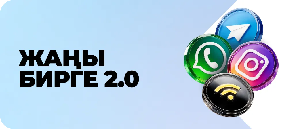 Жаны Бирге 2.0