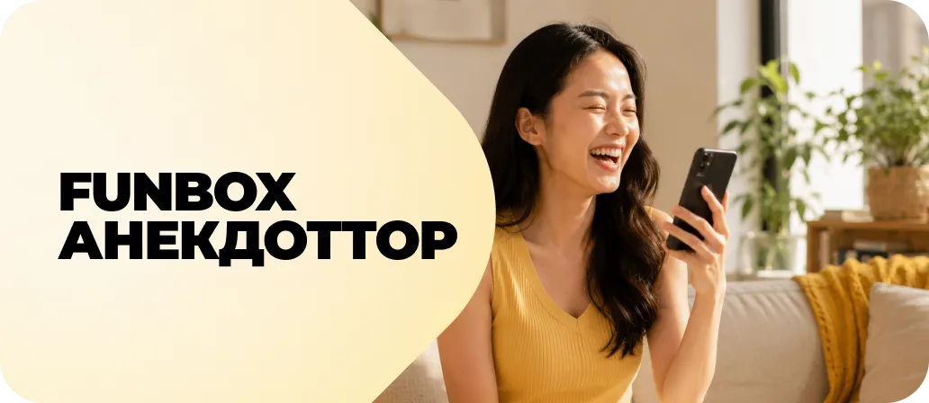 FunBox Анекдоттор