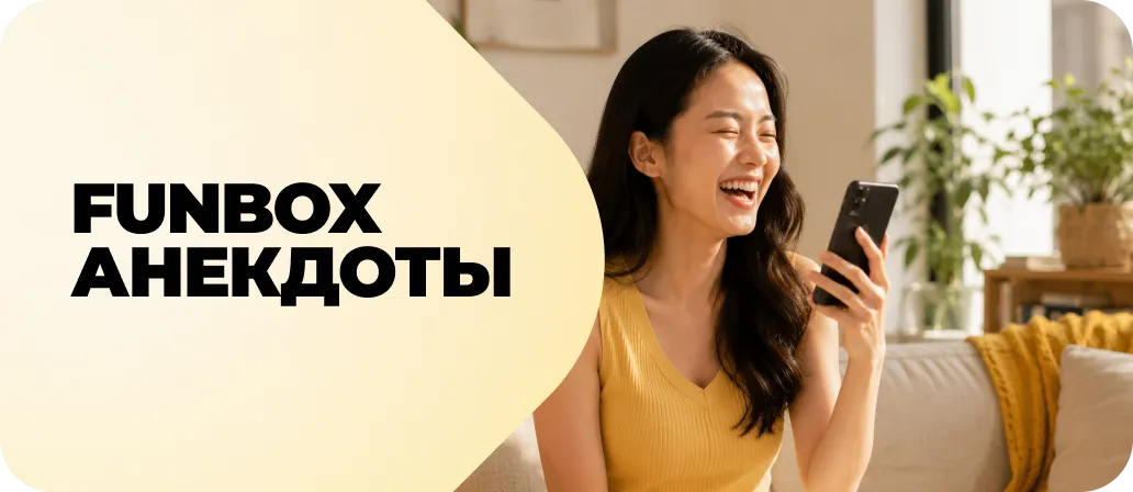 FunBox Анекдоты