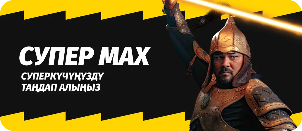 Супер Max