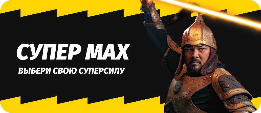 Супер Max