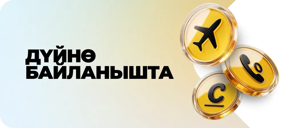Дүйнө байланышта