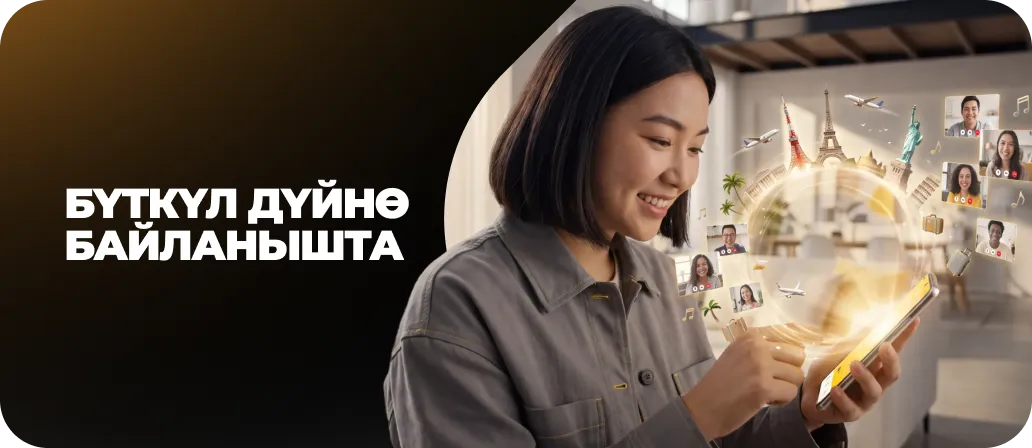 Бүткүл дүйнө байланышта