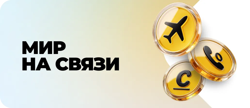 Мир на связи