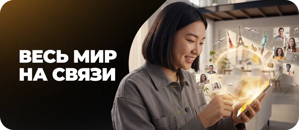 Весь мир на связи
