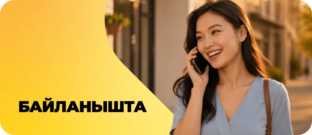 Байланышта