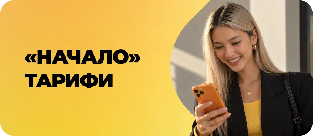 Начало