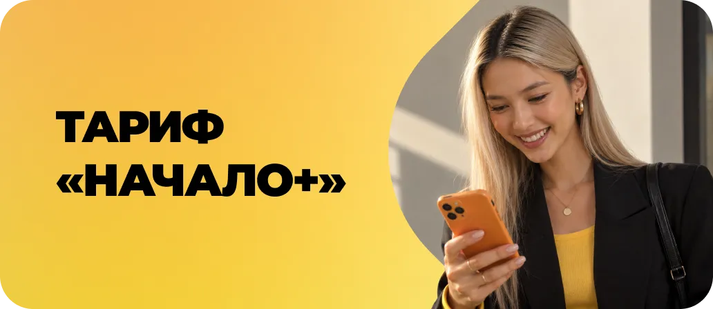 Начало+