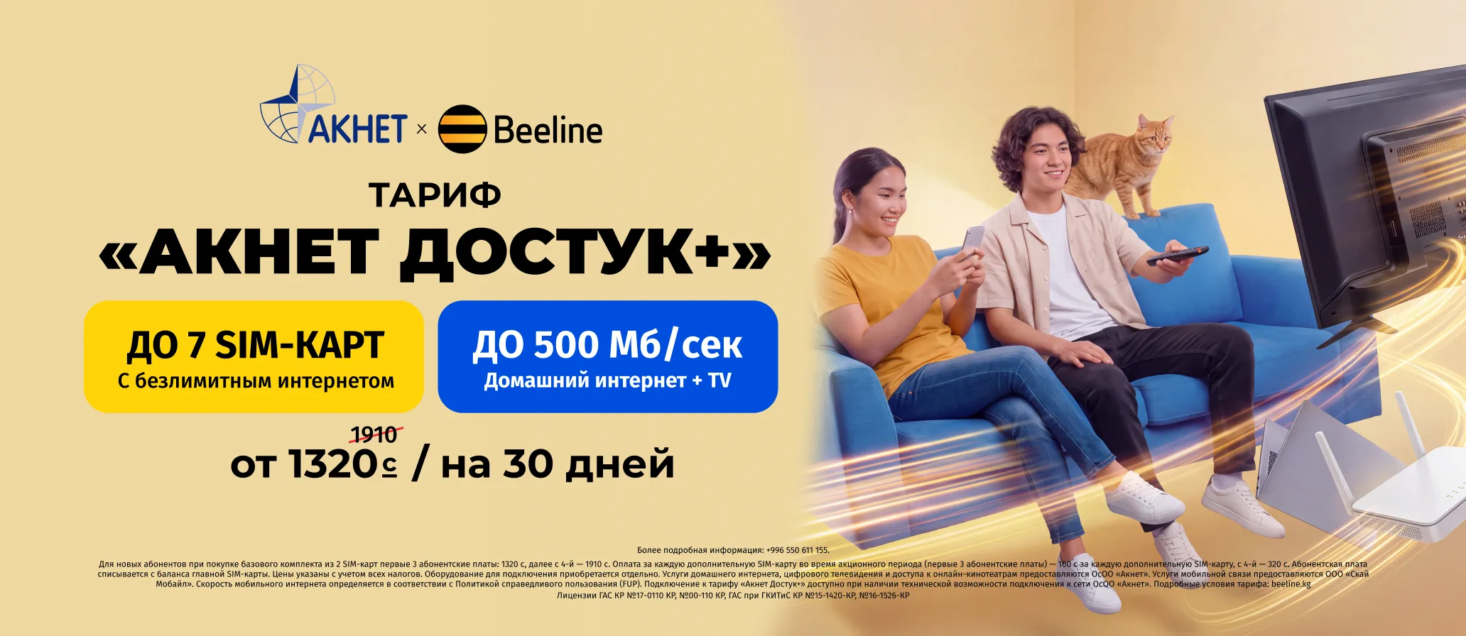 «Акнет Достук+»: Новый тариф от Beeline и Акнет!
