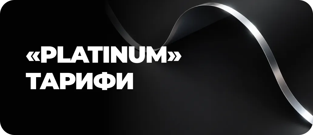 Безлимит Platinum