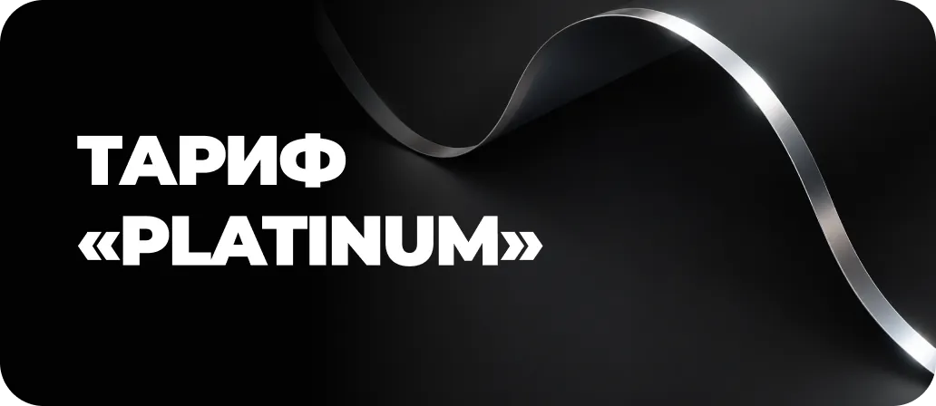 Безлимит Platinum