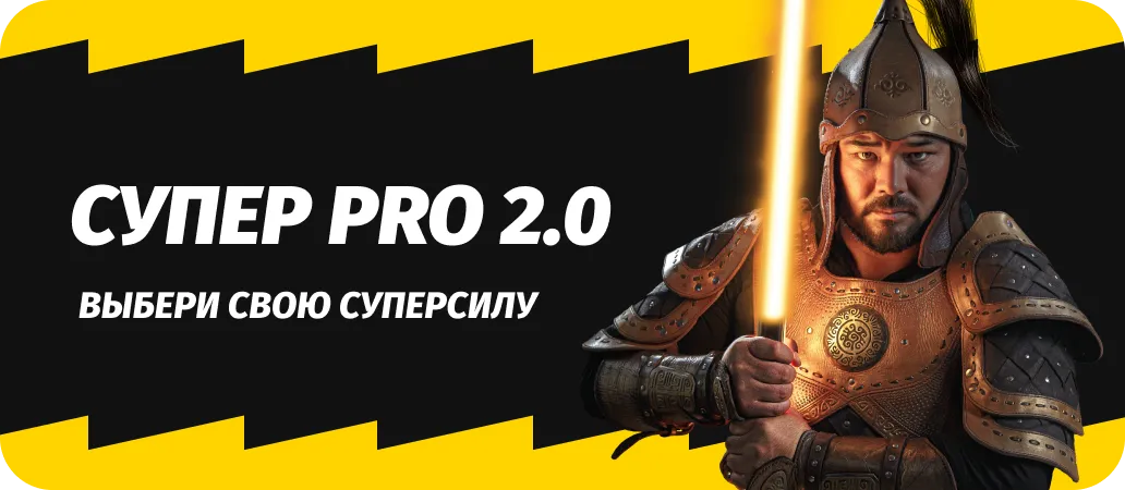 Супер Pro 2.0